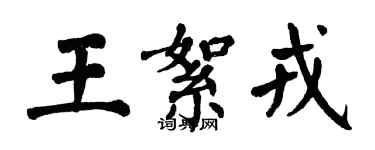 翁闿运王絮戎楷书个性签名怎么写