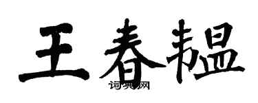 翁闿运王春韫楷书个性签名怎么写