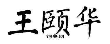 翁闿运王颐华楷书个性签名怎么写