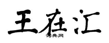 翁闿运王在汇楷书个性签名怎么写