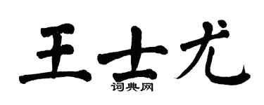 翁闿运王士尤楷书个性签名怎么写