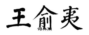 翁闿运王俞夷楷书个性签名怎么写