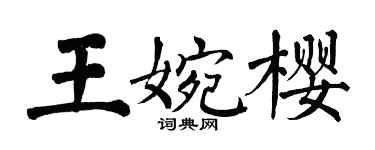 翁闿运王婉樱楷书个性签名怎么写