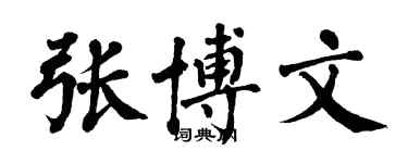 翁闿运张博文楷书个性签名怎么写