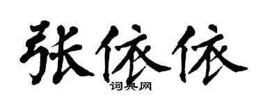 翁闿运张依依楷书个性签名怎么写