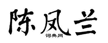 翁闿运陈凤兰楷书个性签名怎么写