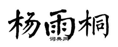 翁闿运杨雨桐楷书个性签名怎么写