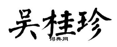 翁闿运吴桂珍楷书个性签名怎么写