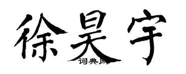 翁闿运徐昊宇楷书个性签名怎么写