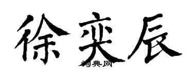 翁闿运徐奕辰楷书个性签名怎么写