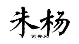 翁闿运朱杨楷书个性签名怎么写
