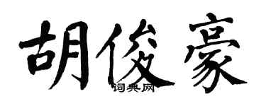 翁闿运胡俊豪楷书个性签名怎么写
