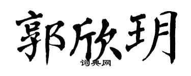 翁闿运郭欣玥楷书个性签名怎么写