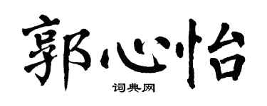 翁闿运郭心怡楷书个性签名怎么写