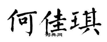 翁闿运何佳琪楷书个性签名怎么写