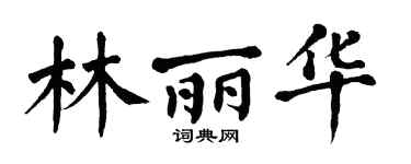 翁闿运林丽华楷书个性签名怎么写