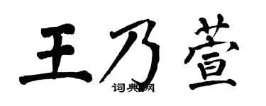 翁闿运王乃萱楷书个性签名怎么写