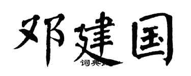 翁闿运邓建国楷书个性签名怎么写