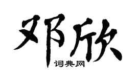 翁闿运邓欣楷书个性签名怎么写