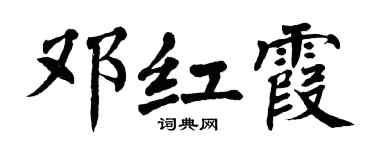 翁闿运邓红霞楷书个性签名怎么写