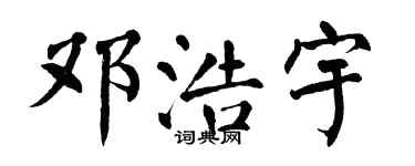 翁闿运邓浩宇楷书个性签名怎么写