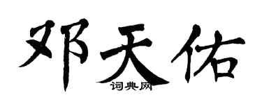 翁闿运邓天佑楷书个性签名怎么写