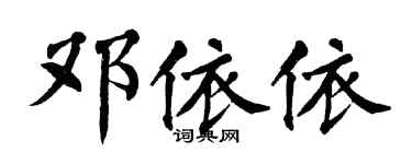 翁闿运邓依依楷书个性签名怎么写