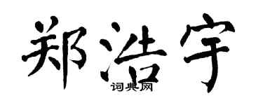 翁闿运郑浩宇楷书个性签名怎么写