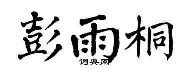 翁闿运彭雨桐楷书个性签名怎么写