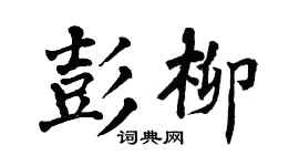 翁闿运彭柳楷书个性签名怎么写