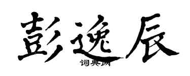 翁闿运彭逸辰楷书个性签名怎么写