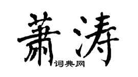 翁闿运萧涛楷书个性签名怎么写