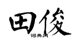 翁闿运田俊楷书个性签名怎么写