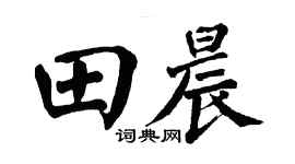 翁闿运田晨楷书个性签名怎么写