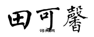 翁闿运田可馨楷书个性签名怎么写