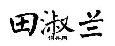 翁闿运田淑兰楷书个性签名怎么写