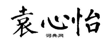 翁闿运袁心怡楷书个性签名怎么写