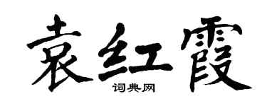 翁闿运袁红霞楷书个性签名怎么写