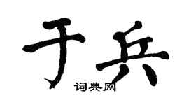 翁闿运于兵楷书个性签名怎么写