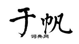 翁闿运于帆楷书个性签名怎么写