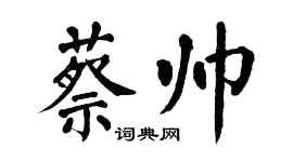 翁闿运蔡帅楷书个性签名怎么写