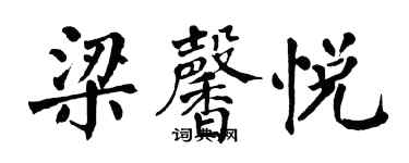 翁闿运梁馨悦楷书个性签名怎么写