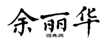 翁闿运余丽华楷书个性签名怎么写