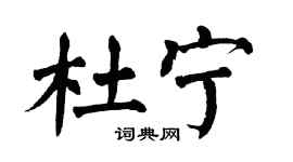 翁闿运杜宁楷书个性签名怎么写