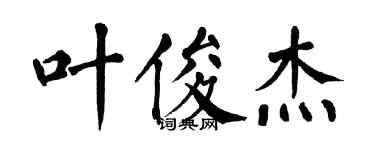 翁闿运叶俊杰楷书个性签名怎么写