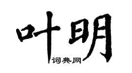 翁闿运叶明楷书个性签名怎么写