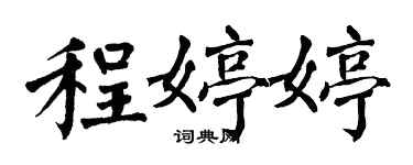 翁闿运程婷婷楷书个性签名怎么写