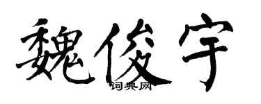 翁闿运魏俊宇楷书个性签名怎么写