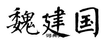 翁闿运魏建国楷书个性签名怎么写