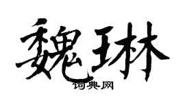 翁闿运魏琳楷书个性签名怎么写